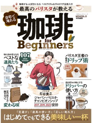 cover image of 100%ムックシリーズ　最高のバリスタが教える 自宅で淹れる珈琲 for Beginners